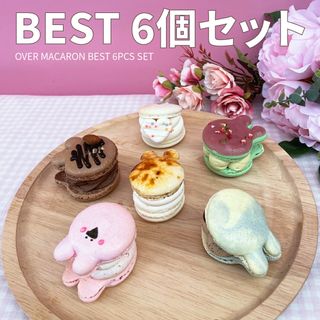 OVER MACARON BEST6個セット OVER MACARONのサムネイル画像 1枚目