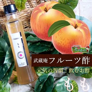 フルーツビネガー フルーツ酢 もも こだわり食品ジャックと豆の木のサムネイル画像 1枚目