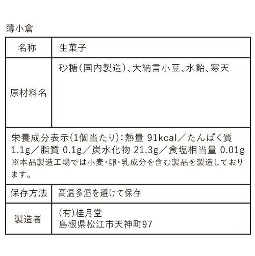 薄小倉 桂月堂のサムネイル画像 3枚目