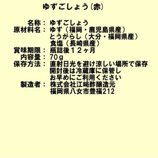 柚子ごしょう 江崎酢醸造元のサムネイル画像 2枚目