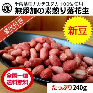 千葉県産 落花生 ナカテユタカ素煎り240ｇ ヤマハンのサムネイル画像 1枚目