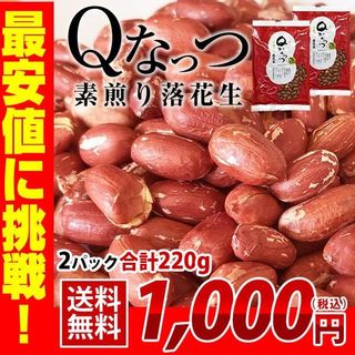 千葉県産 落花生 素煎り　220g 小山田商店のサムネイル画像 1枚目