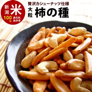 贅沢カシューナッツ入り 手のし大粒 柿の種 加藤製菓のサムネイル画像