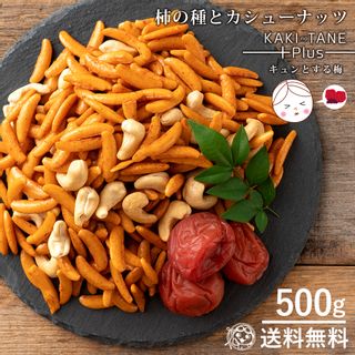 カシューナッツ 柿の種 梅しそ味の画像 1枚目