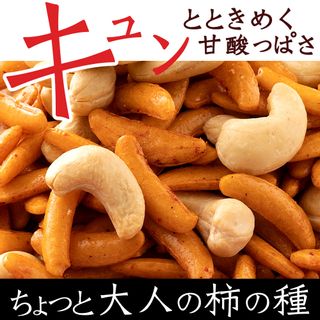 カシューナッツ 柿の種 梅しそ味の画像 3枚目