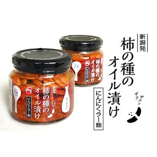 柿の種のオイル漬け にんにくラー油 阿部幸製菓のサムネイル画像 2枚目