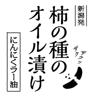 柿の種のオイル漬け にんにくラー油 阿部幸製菓のサムネイル画像 4枚目