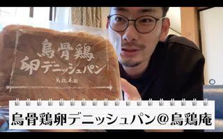 烏骨鶏卵デニッシュパン 烏鶏庵のサムネイル画像 4枚目