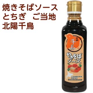 北陽千鳥　焼きそばソース 日東産業のサムネイル画像 1枚目