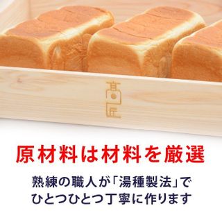 食パン専門店 高匠 湯種食パン おためし2本セットの画像 3枚目