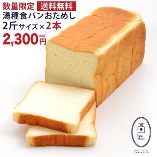 食パン専門店 高匠 湯種食パン おためし2本セットの画像 1枚目