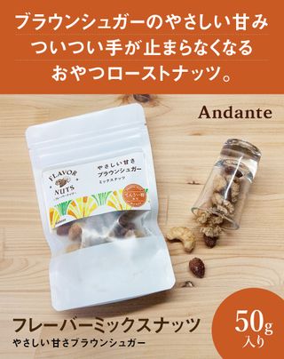 やさしい甘さ ブラウンシュガー ミックスナッツ Andante（アンダンテ）のサムネイル画像 2枚目