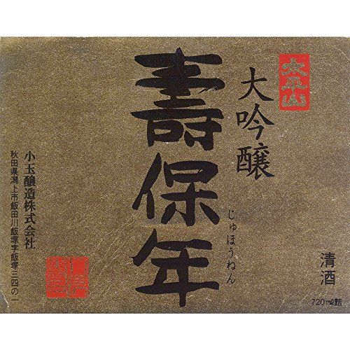 大吟醸 壽保年（じゅうほうねん） 720ml 小玉醸造のサムネイル画像 2枚目