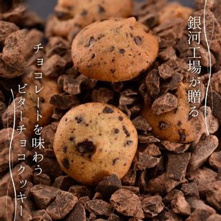 銀河クッキー　ビターチョコクッキー　ショコラ缶 銀河工場のサムネイル画像 2枚目