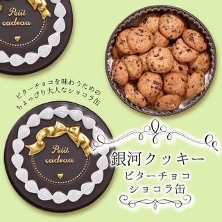 銀河クッキー　ビターチョコクッキー　ショコラ缶 銀河工場のサムネイル画像 1枚目