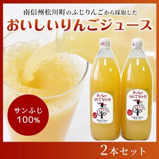 おいしいりんごジュース　2本セット 酒井農園のサムネイル画像 1枚目