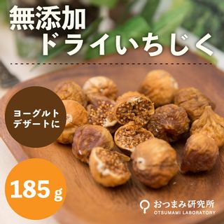 ドライいちじく 185g イラン産 おつまみ研究所のサムネイル画像 2枚目