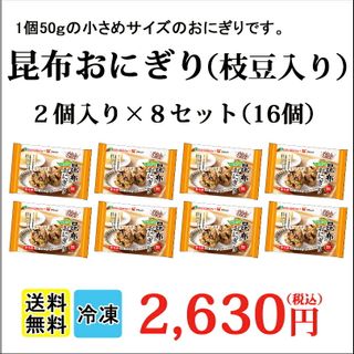 昆布おにぎり（枝豆入り）2個入り×8セット ミツハシライスのサムネイル画像 2枚目