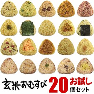 玄米おむすび20個ギフトセットの画像 1枚目