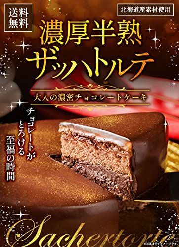 濃厚半熟 ザッハトルテ 北海道産直グルメ ぼーののサムネイル画像 2枚目