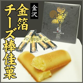 金沢金箔チーズスティックケーキの画像 2枚目