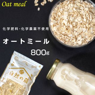 オートミール 800g こめたつのサムネイル画像