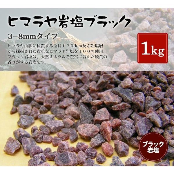 ヒマラヤ岩塩　食用ブラック岩塩　1kgの画像