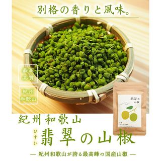 翡翠の山椒 乾燥粒 樽の味のサムネイル画像