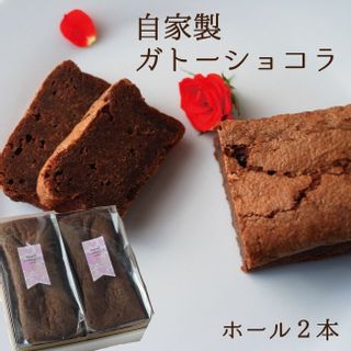 自家製ガトーショコラ　2本セット 川本屋のサムネイル画像 2枚目