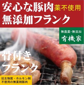 骨付きフランクソーセージ 北海道標津町興農ファームのサムネイル画像 3枚目