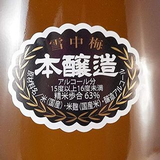 雪中梅 本醸造 1800ml 丸山酒造のサムネイル画像 3枚目