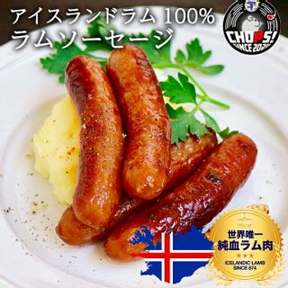 アイスランド産ラムソーセージ 10本入の画像 1枚目