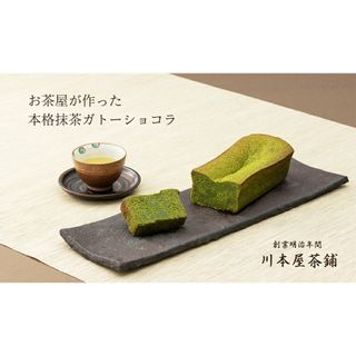 濃厚抹茶ガトーショコラ 川本屋茶舗のサムネイル画像 2枚目