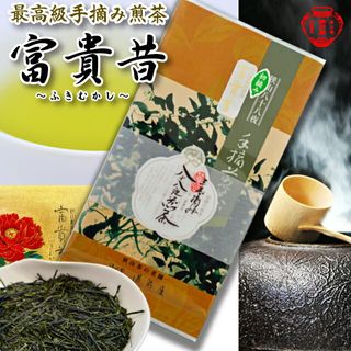 最高級手摘み煎茶 富貴昔（ふきむかし）【90g（45g×2本) アルミパック】の画像 1枚目