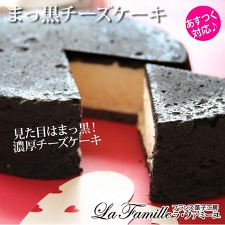 まっ黒チーズケーキ　Mサイズ フランス菓子工房　ラ・ファミーユのサムネイル画像 1枚目