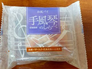 手風琴のしらべ 8個 ギフト箱入 備前屋のサムネイル画像