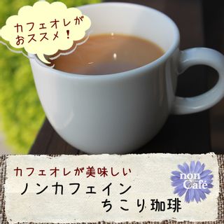 ノンカフェイン ちこり村の「ちこり珈琲」 10包×1箱 サラダコスモのサムネイル画像 3枚目