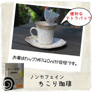 ノンカフェイン ちこり村の「ちこり珈琲」 10包×1箱 サラダコスモのサムネイル画像 2枚目