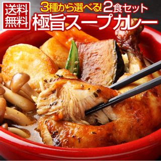 3種から選べる北海道スープカレー2食セット 北海道産直グルメ ぼーののサムネイル画像