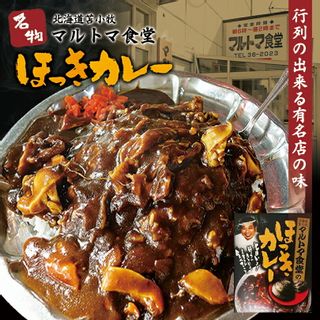 ほっきカレー マルトマ食堂のサムネイル画像 1枚目