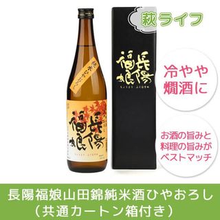 長陽福娘山田錦純米酒ひやおろし 720ml 岩崎酒造のサムネイル画像 1枚目