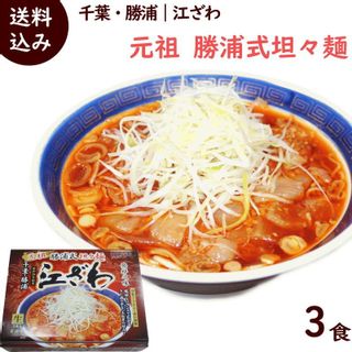 元祖 勝浦式 担々麺　3食入りの画像 1枚目