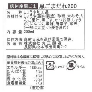 黒ごま味噌だれ 丸正醸造のサムネイル画像 2枚目