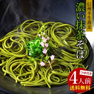 雅正庵 濃い抹茶そば 4人前の画像 1枚目