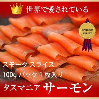 タスマニアサーモン スモークスライス 100g×5Pの画像 1枚目