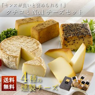 4種の燻製チーズ詰め合わせ 煙神のサムネイル画像 1枚目