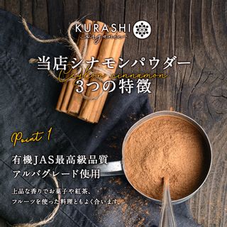 シナモンパウダー オーガニック セイロンシナモン  100g KURASHInatural(クラシナチュラル)のサムネイル画像 3枚目