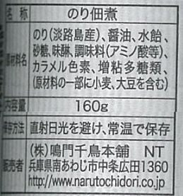 淡路島生のり佃煮 鳴門千鳥本舗のサムネイル画像 3枚目