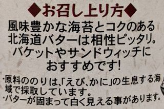  北海道　海苔バターの画像 2枚目