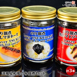 洋風＆和風 のり佃煮3本セット  大磯（いそはま本舗）のサムネイル画像 1枚目